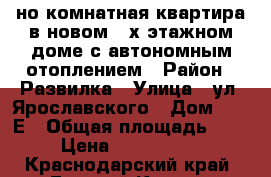 1-но комнатная квартира в новом 4-х этажном доме с автономным отоплением › Район ­ Развилка › Улица ­ ул. Ярославского › Дом ­ 146Е › Общая площадь ­ 36 › Цена ­ 1 600 000 - Краснодарский край, Горячий Ключ г. Недвижимость » Квартиры продажа   . Краснодарский край,Горячий Ключ г.